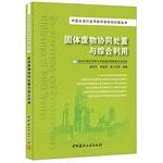 Immagine del venditore per Solid waste disposal and utilization of synergies(Chinese Edition) venduto da liu xing