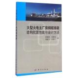 Immagine del venditore per Large thermal power steel frame bent seismic behavior and design method main plant(Chinese Edition) venduto da liu xing
