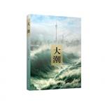Immagine del venditore per Tide(Chinese Edition) venduto da liu xing
