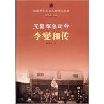 Image du vendeur pour Hunan Xinhai man Biography Series: Army commander Guangfu Xie and Li Chuan(Chinese Edition) mis en vente par liu xing