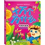 Imagen del vendedor de Why do thousands of children interesting plants(Chinese Edition) a la venta por liu xing