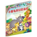 Seller image for Little Purple Turtle picture book series: the small purple turtle adventure(Chinese Edition) for sale by liu xing