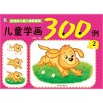 Immagine del venditore per Children learn painting 300 cases (2 for kindergartners use)(Chinese Edition) venduto da liu xing