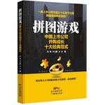 Imagen del vendedor de A puzzle game of Chinese Listed Company Growth ten classic paradigm(Chinese Edition) a la venta por liu xing