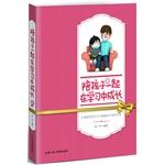 Seller image for Accompany their children grow up in learning(Chinese Edition) for sale by liu xing