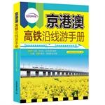 Imagen del vendedor de Beijing. Hong Kong and Macao high-speed rail along the Fun Guide(Chinese Edition) a la venta por liu xing