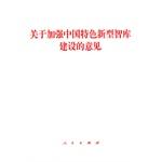 Seller image for Opinions on Strengthening the Chinese characteristics of the new think tank construction(Chinese Edition) for sale by liu xing