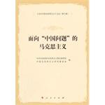 Seller image for For the China problem Marxism - Contemporary Chinese Marxism FORUM (third series)(Chinese Edition) for sale by liu xing