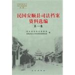 Immagine del venditore per Republic of Anshun county judicial archives Selected. The first episode(Chinese Edition) venduto da liu xing