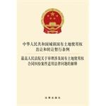 Image du vendeur pour Supreme People's Court on the trial involving the state-owned land use rights contract dispute case law applicable to the issue of(Chinese Edition) mis en vente par liu xing