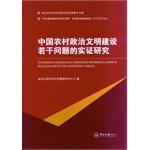 Seller image for Political Civilization and the Rural Development Department of the book: An Empirical Study of Chinese rural political civilization of several issues(Chinese Edition) for sale by liu xing