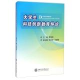 Image du vendeur pour Introduction to Technology Innovation Education Students(Chinese Edition) mis en vente par liu xing