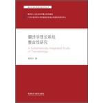 Seller image for Translation theory system integration studies (Linguistics and Applied Linguistics Series)(Chinese Edition) for sale by liu xing