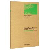 Seller image for Deliberative Democracy Studies Series: Consultation and Deliberative Democracy(Chinese Edition) for sale by liu xing