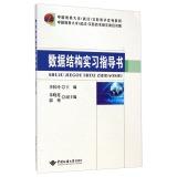 Imagen del vendedor de Chinese Geology University (Wuhan) experimental teaching textbook series: data structure and practical instruction book(Chinese Edition) a la venta por liu xing