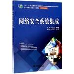 Image du vendeur pour Network security systems integration (five national planning textbook vocational education vocational education Collectibles exemplary textbook (Information Security Series))(Chinese Edition) mis en vente par liu xing