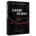 Bild des Verkufers fr Existing waterworks sewage treatment plant transformation series: the sewage treatment plant renovation and expansion design (2nd edition)(Chinese Edition) zum Verkauf von liu xing