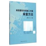 Imagen del vendedor de Rise building special construction program review methods(Chinese Edition) a la venta por liu xing