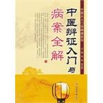 Seller image for TCM medical record entry and the whole solution Chinese medicine from entry to the proficiency(Chinese Edition) for sale by liu xing