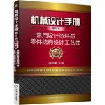 Seller image for Mechanical Design Handbook booklet: common design data structures and parts of the design process(Chinese Edition) for sale by liu xing