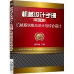 Seller image for Mechanical Design Handbook booklet: Mechanical systems design and integrated design concept(Chinese Edition) for sale by liu xing