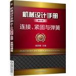 Seller image for Mechanical Design Handbook booklet: connection. fastening and spring(Chinese Edition) for sale by liu xing