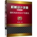 Seller image for Mechanical Design Handbook booklet: MEMS design and laser(Chinese Edition) for sale by liu xing