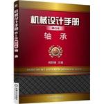 Seller image for Mechanical Design Handbook booklet: Bearings(Chinese Edition) for sale by liu xing