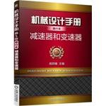Seller image for Mechanical Design Handbook booklet: reducer and transmission(Chinese Edition) for sale by liu xing