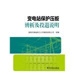 Immagine del venditore per Analysis of substation protection plate and cast back Description(Chinese Edition) venduto da liu xing