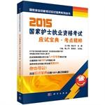 Immagine del venditore per National qualification examination exam book series 2015 national nursing licensing examination: examination test sites Pristine Collection (Chinese Edition) venduto da liu xing