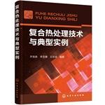 Imagen del vendedor de Typical examples of complex heat treatment technology and(Chinese Edition) a la venta por liu xing