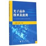 Immagine del venditore per Photonic crystal technology and its application(Chinese Edition) venduto da liu xing