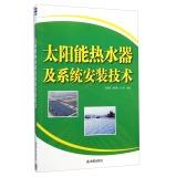 Image du vendeur pour Solar water heaters and installation technology(Chinese Edition) mis en vente par liu xing