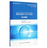 Bild des Verkufers fr Excellent Engineers Training Program Series: Analog Circuit Design Tutorial CDIO project(Chinese Edition) zum Verkauf von liu xing