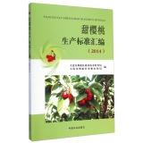 Imagen del vendedor de Sweet cherry production standards compilation (2014)(Chinese Edition) a la venta por liu xing