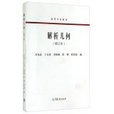 Immagine del venditore per Analytic geometry (as amended) College Books(Chinese Edition) venduto da liu xing