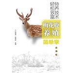 Immagine del venditore per Simple deer breeding school(Chinese Edition) venduto da liu xing