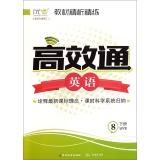 Immagine del venditore per Textbooks refined analysis scouring Efficient communication: English (album WYB all excellent upgrade revised under the eighth grade)(Chinese Edition) venduto da liu xing