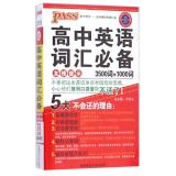 Seller image for High school English vocabulary necessary (3500 words +1000 s)(Chinese Edition) for sale by liu xing