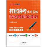 Seller image for Village recruitment in the public version copybook practical: to write essay questions mentioned points (regular script)(Chinese Edition) for sale by liu xing