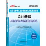 Immagine del venditore per Their qualification in the public version 2015 Shandong Province paperless exam dedicated teaching: accounting basis + years Zhenti all true simulation papers forecast (latest edition)(Chinese Edition) venduto da liu xing