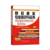 Immagine del venditore per Financial and tax expertise and practice: Synchronization counseling and intensive training 600 title (Intermediate)(Chinese Edition) venduto da liu xing