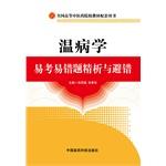 Seller image for Febrile Diseases Yi Yi wrong title examination refined analysis and fault avoidance(Chinese Edition) for sale by liu xing