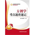 Seller image for TCM colleges and universities nationwide textbook supporting the book: Quick prescriptions shorthand test sites(Chinese Edition) for sale by liu xing