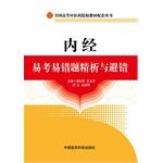 Seller image for Nei Jing Yi Dynasty fallibility refined analysis and fault avoidance title(Chinese Edition) for sale by liu xing