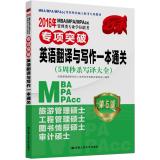 Image du vendeur pour 2016MBAMPAMPAcc management class professional degree entrance exam in English special breakthrough translating and writing a clearance (5 weeks spike written translation Daquan version 5)(Chinese Edition) mis en vente par liu xing