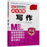 Image du vendeur pour 2016MBAMPAMPAcc management class professional degree entrance exam scores Writing Guide (5th edition)(Chinese Edition) mis en vente par liu xing