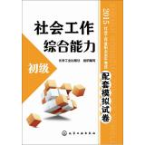 Immagine del venditore per 2015 social workers supporting the professional level exam simulation papers: Social Work comprehensive capacity (primary)(Chinese Edition) venduto da liu xing