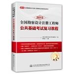 Imagen del vendedor de 2015 national survey and design engineers registered public foundation exam review course(Chinese Edition) a la venta por liu xing